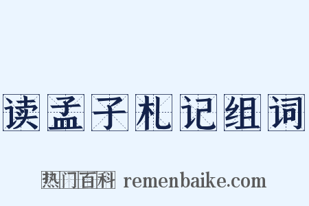 读孟子札记组词是什么意思的图片